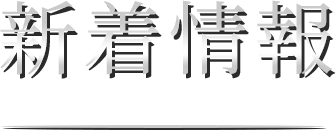新着情報