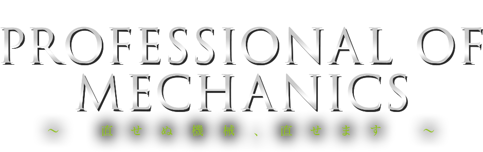 求人大募集中 PROFESSIONAL OF MECHANICS ～ 直せぬ機械、直せます ～