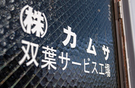 株式会社　カムサ ギャラリー画像